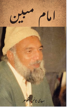 imam mubeen by younus algohar